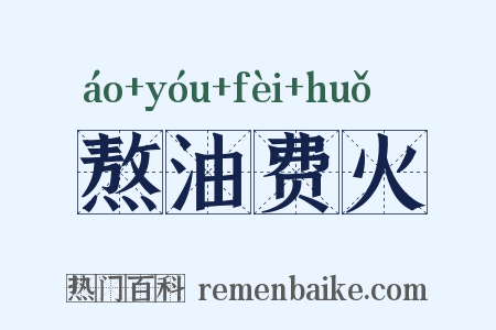 熬油费火是什么意思的图片